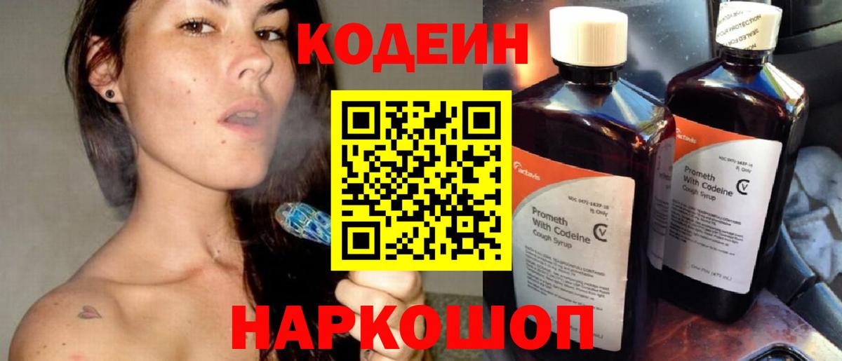 Codein напиток Lean (лин)  Вход с VPN  Сургут 